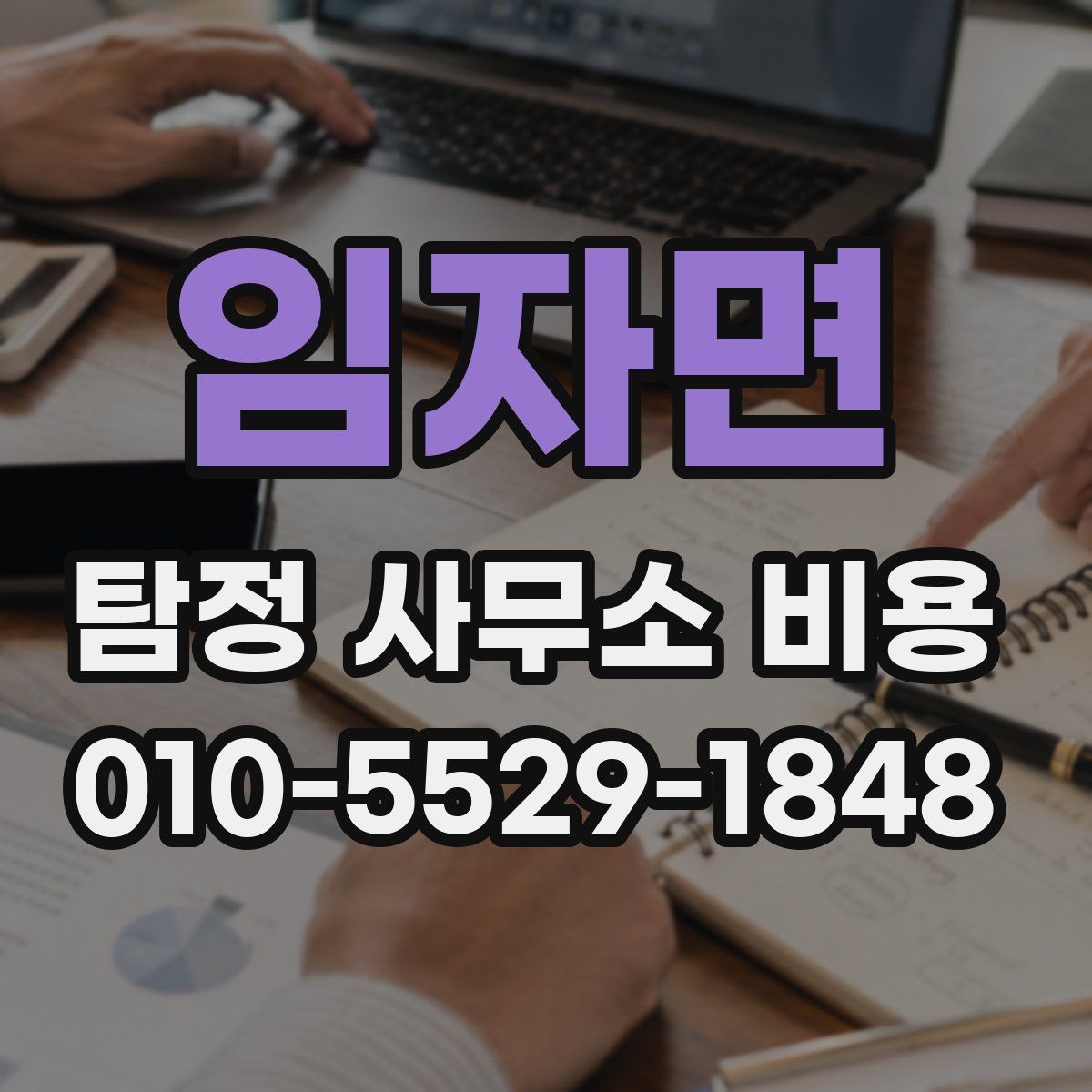 임자면 탐정 사무소 비용
