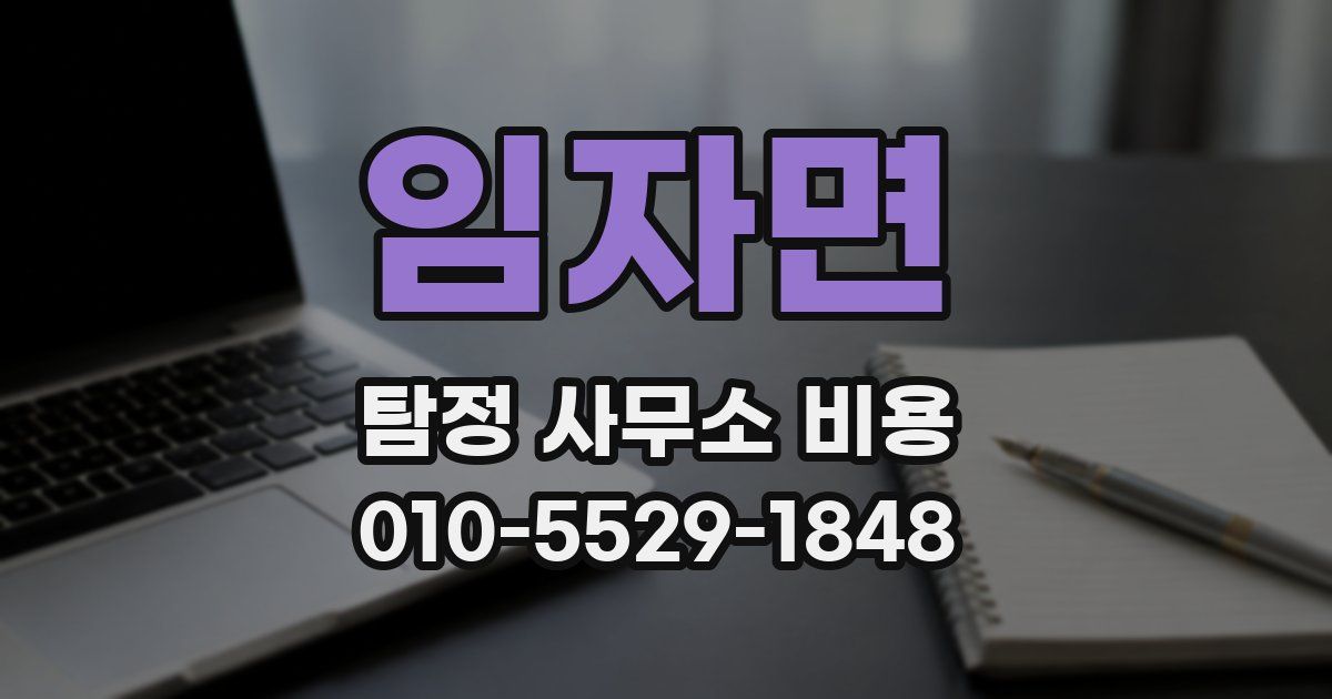 임자면 탐정 사무소 비용