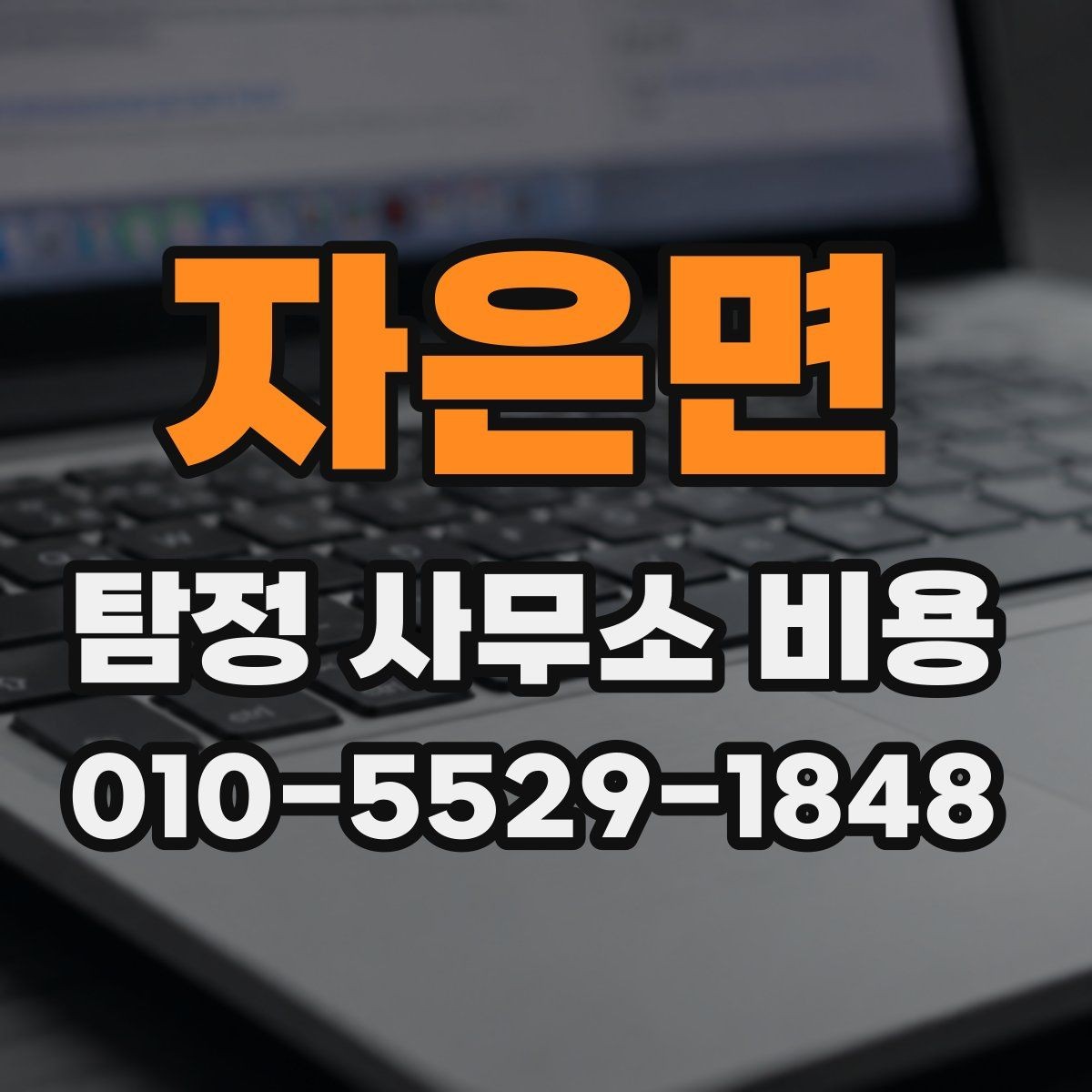 자은면 탐정 사무소 비용 외에 추가로 볼 항목들