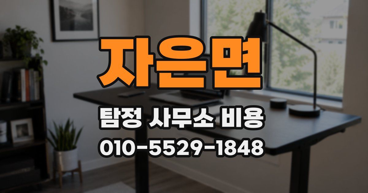 자은면 탐정 사무소 비용
