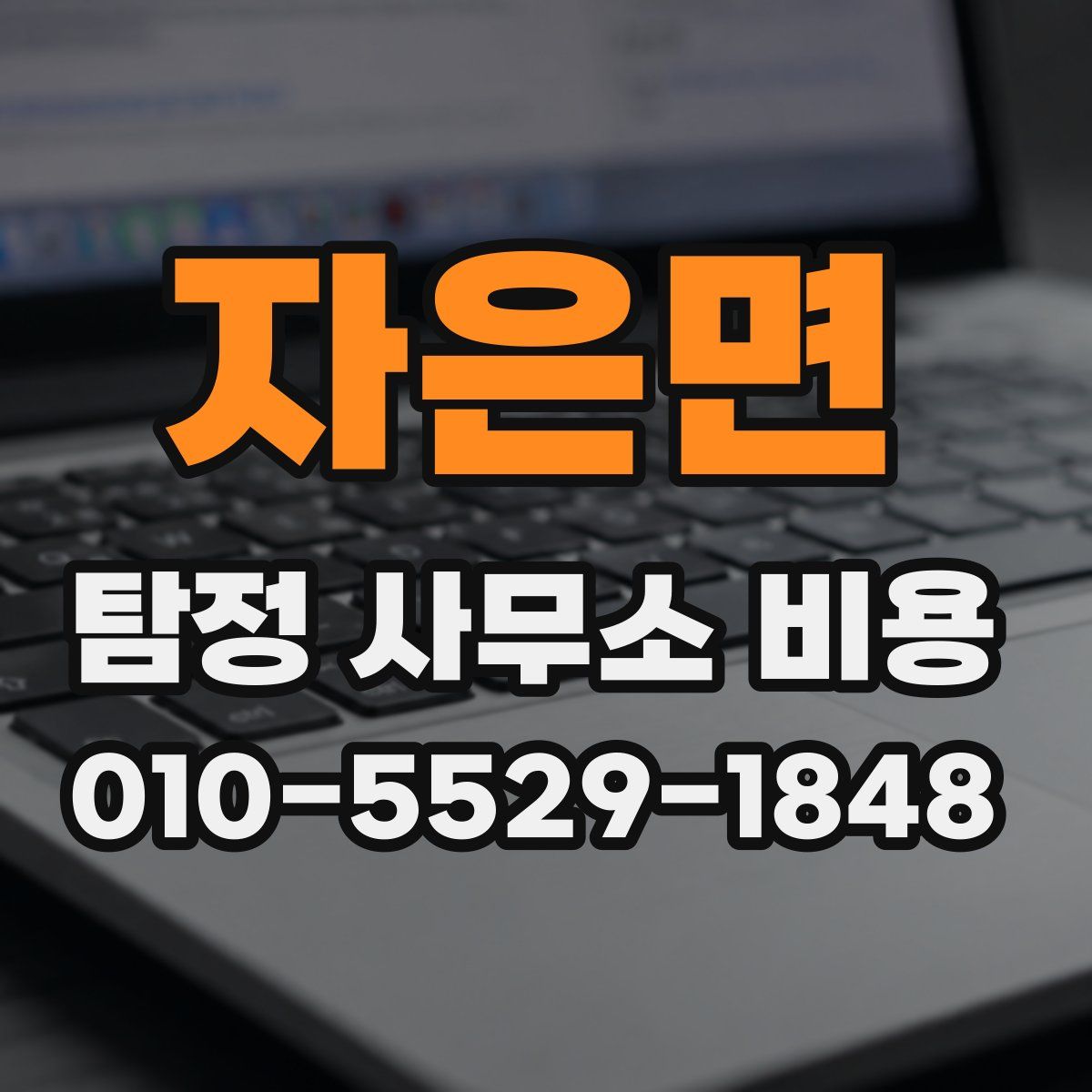 자은면 탐정 사무소 비용