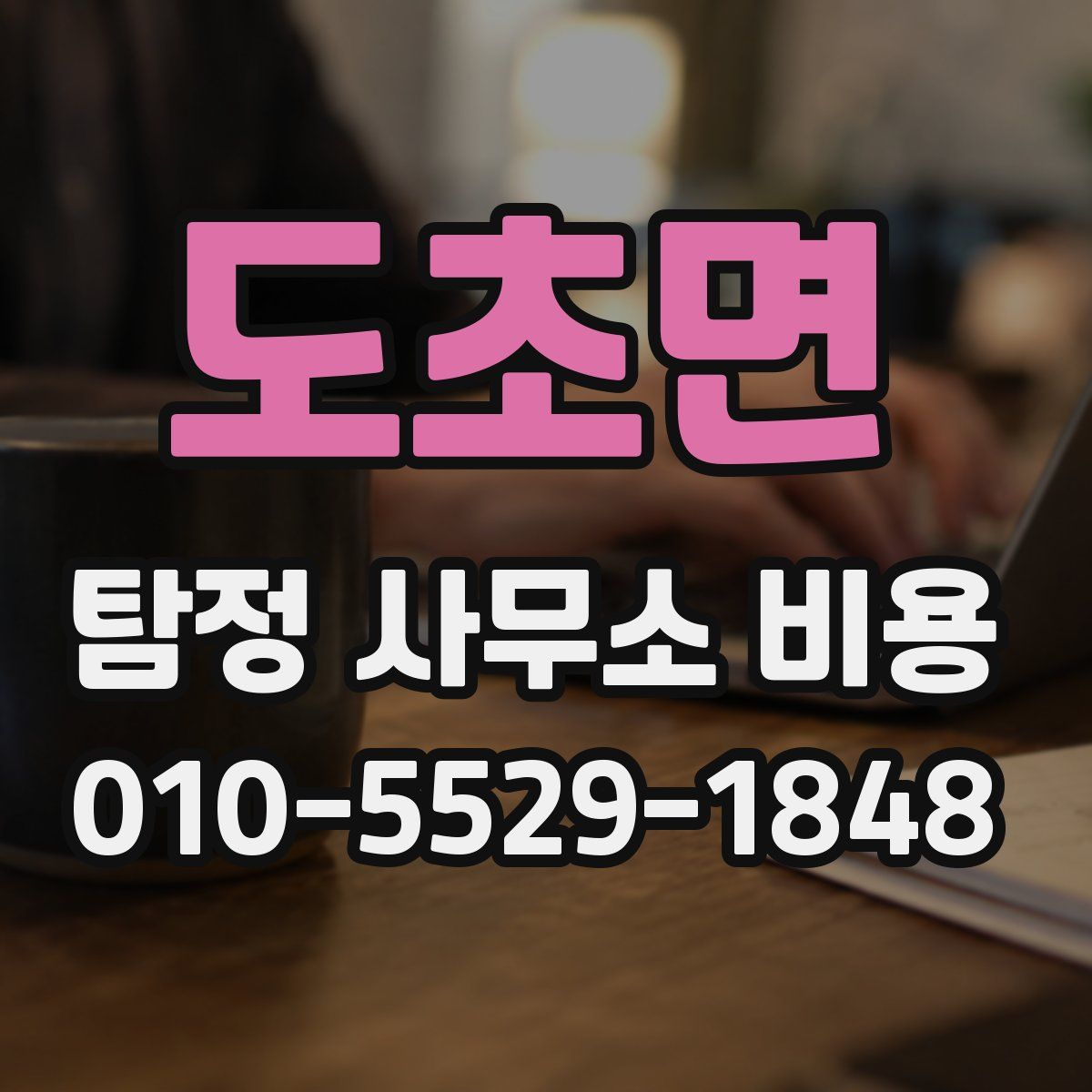 도초면 탐정 사무소 비용