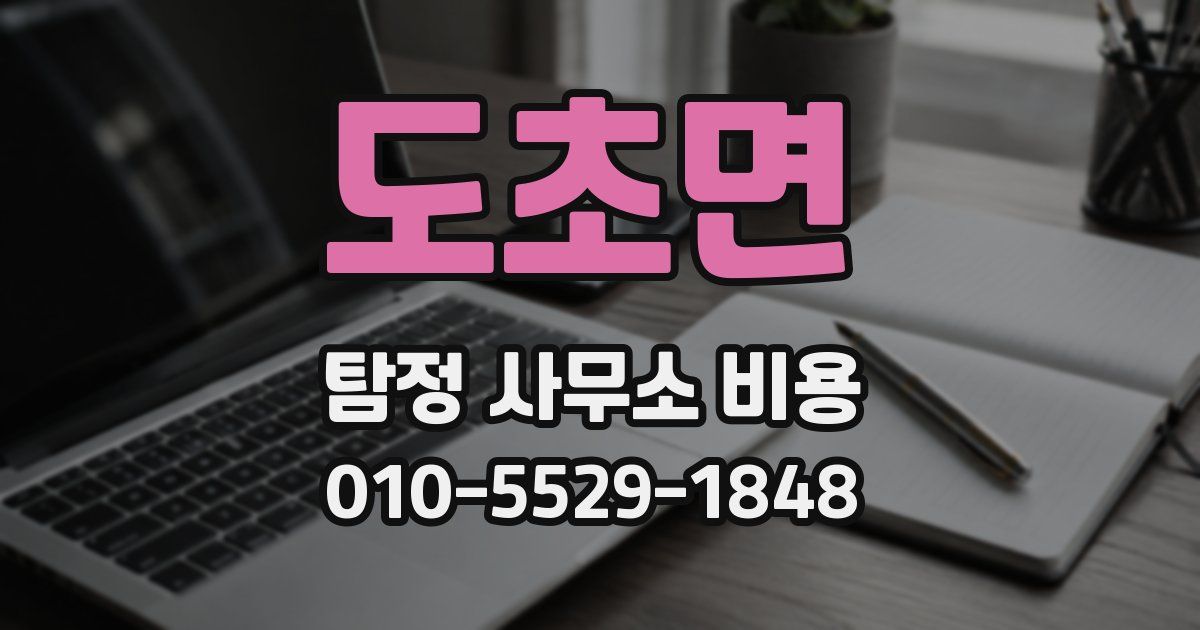 도초면 탐정 사무소 비용