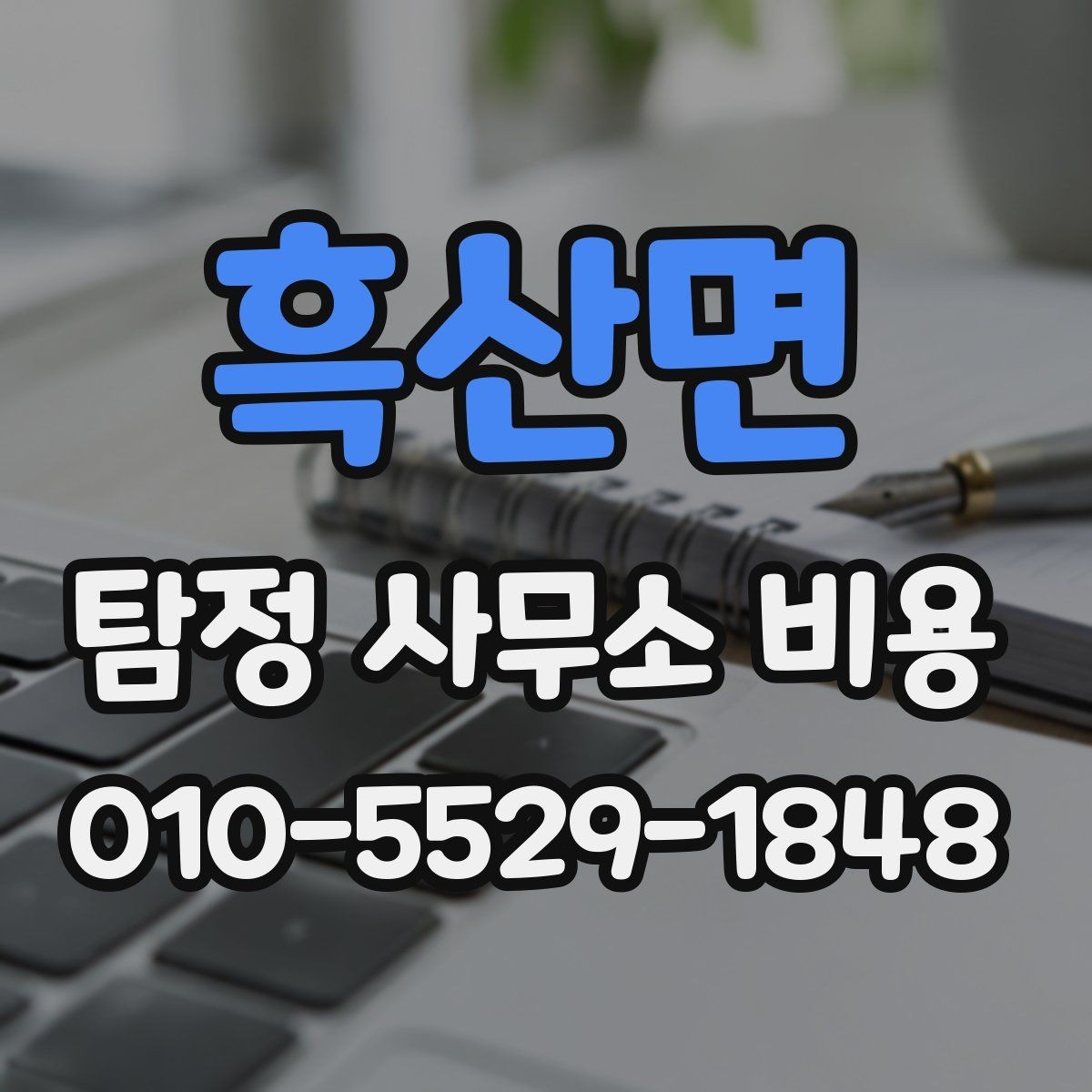 흑산면 탐정 사무소 비용 상담과 계약 전후 차이 알아보기