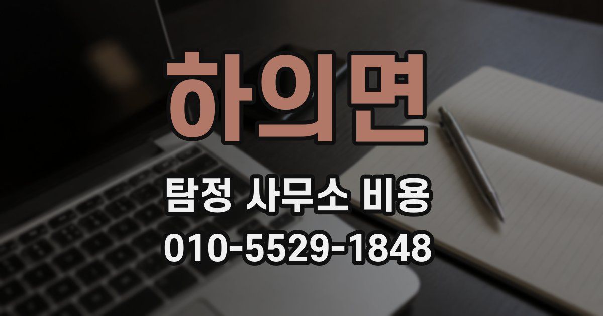 하의면 탐정 사무소 비용
