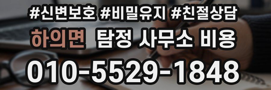 하의면 탐정 사무소 비용