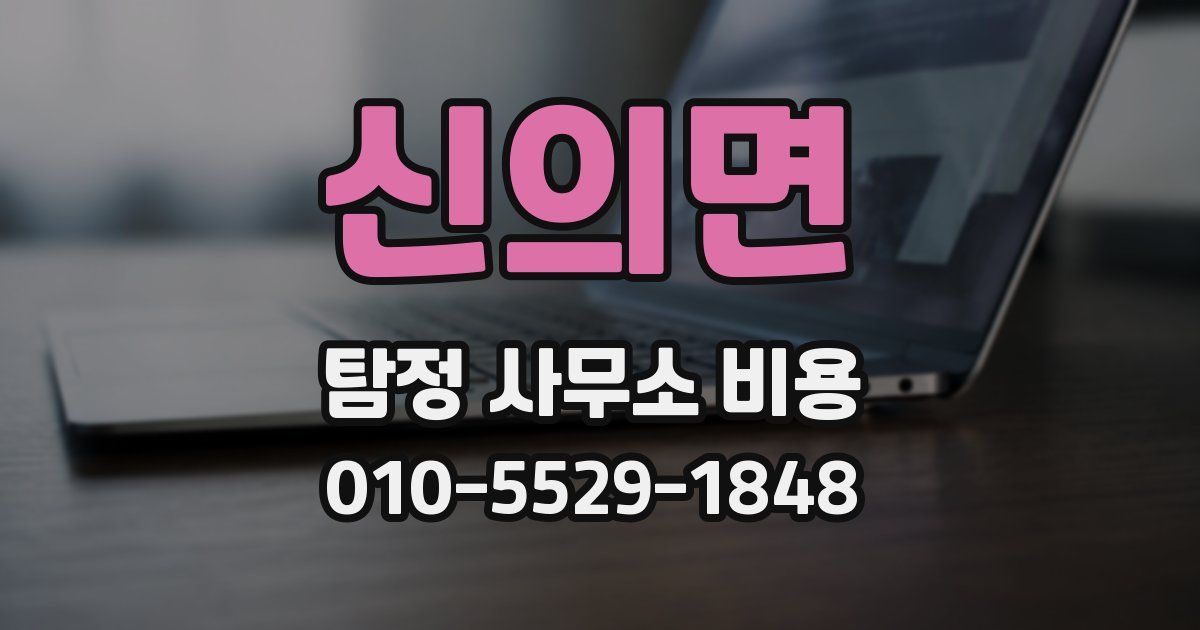 신의면 탐정 사무소 비용