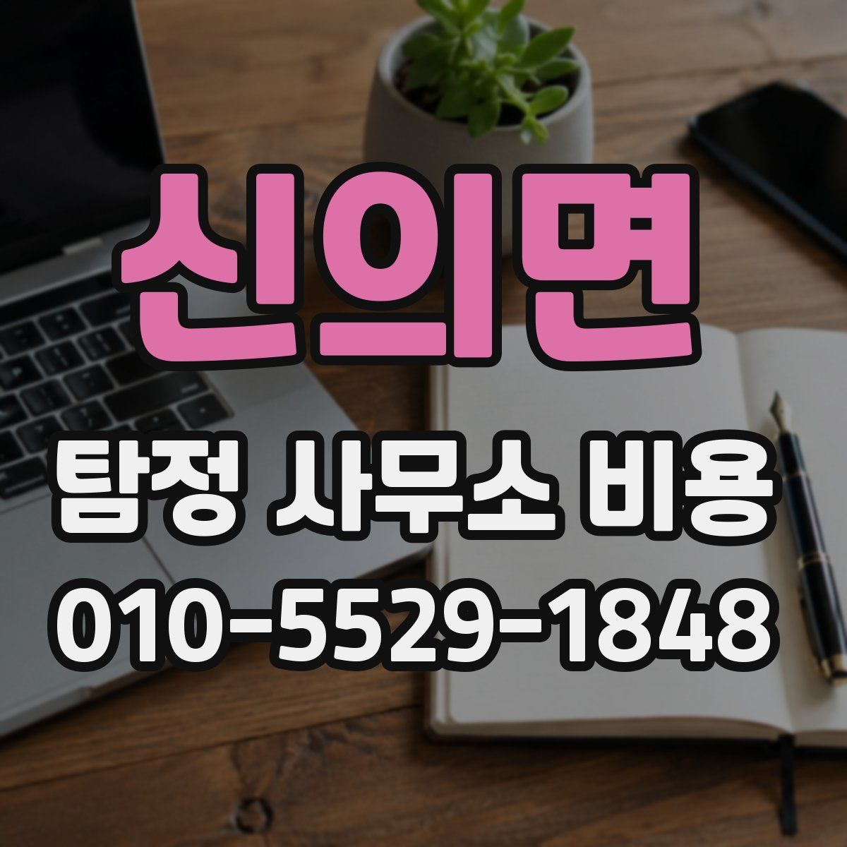 신의면 탐정 사무소 비용