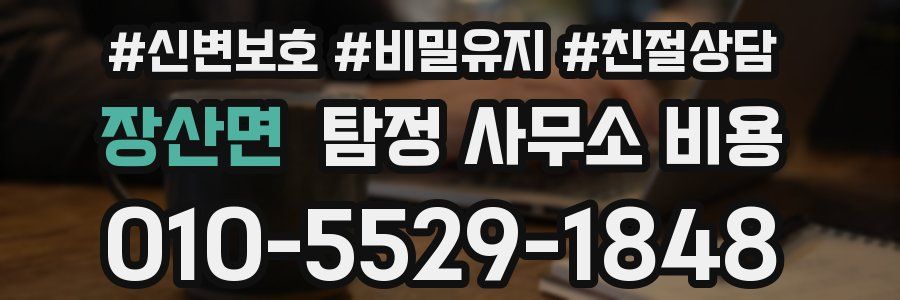 장산면 탐정 사무소 비용