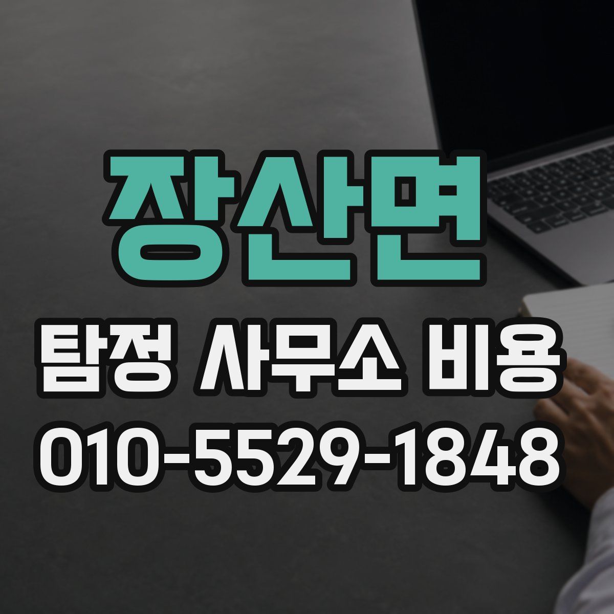 장산면 탐정 사무소 비용