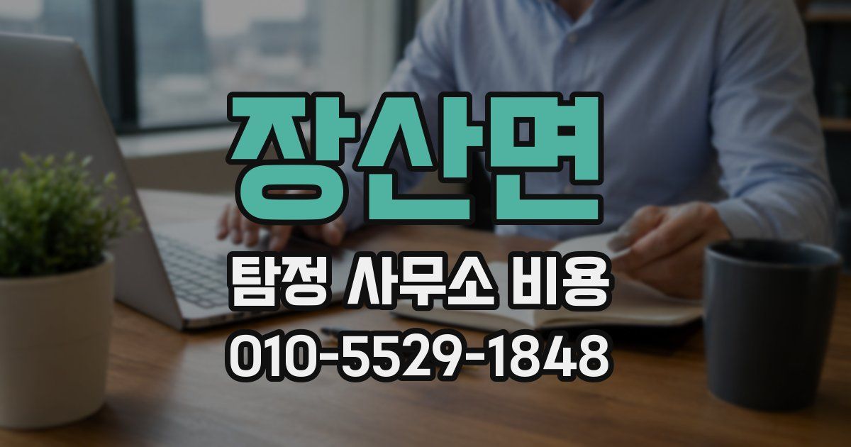 장산면 탐정 사무소 비용