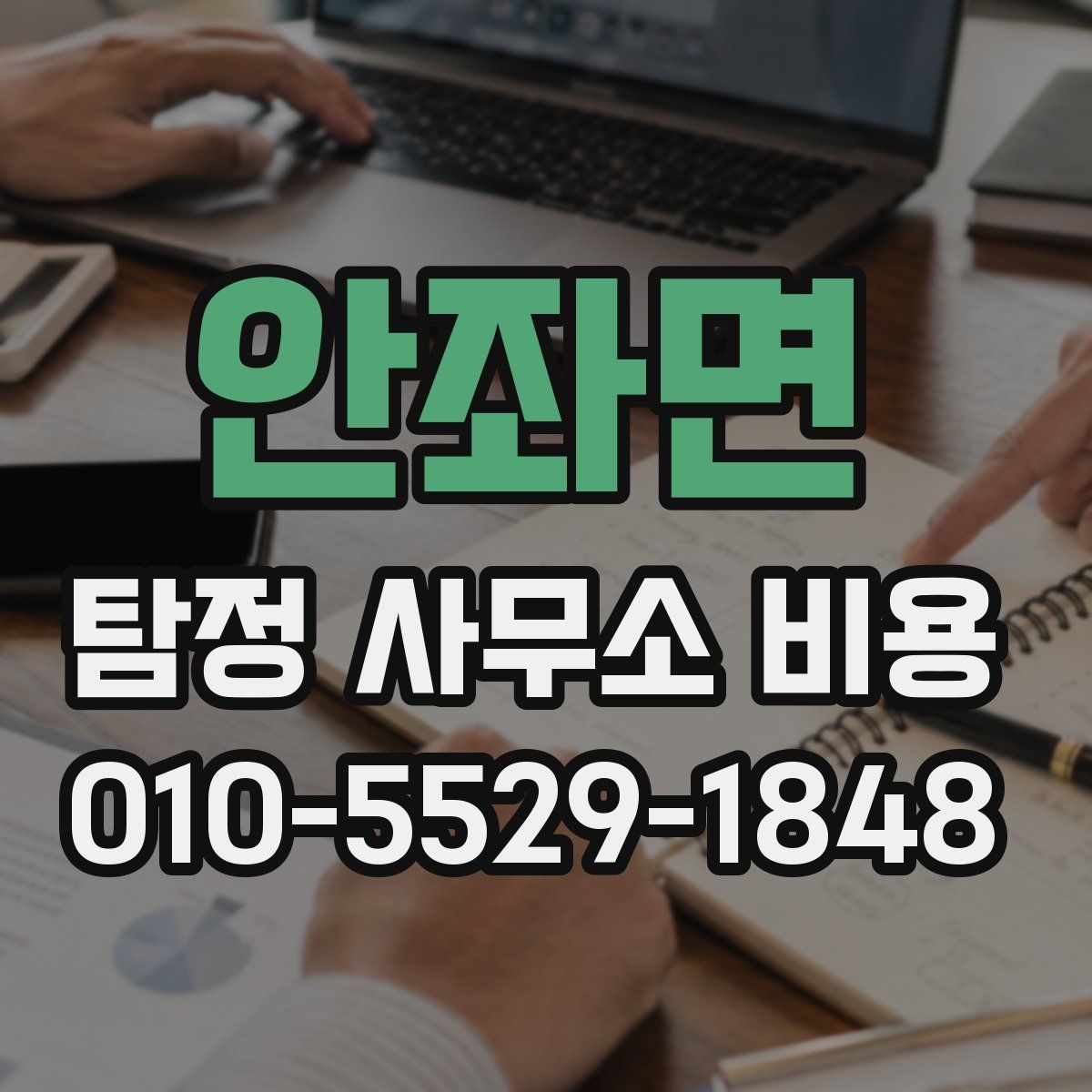 안좌면 탐정 사무소 비용