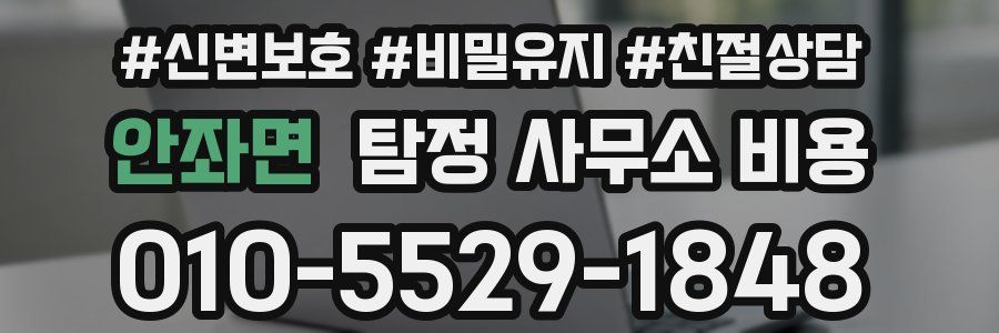 안좌면 탐정 사무소 비용