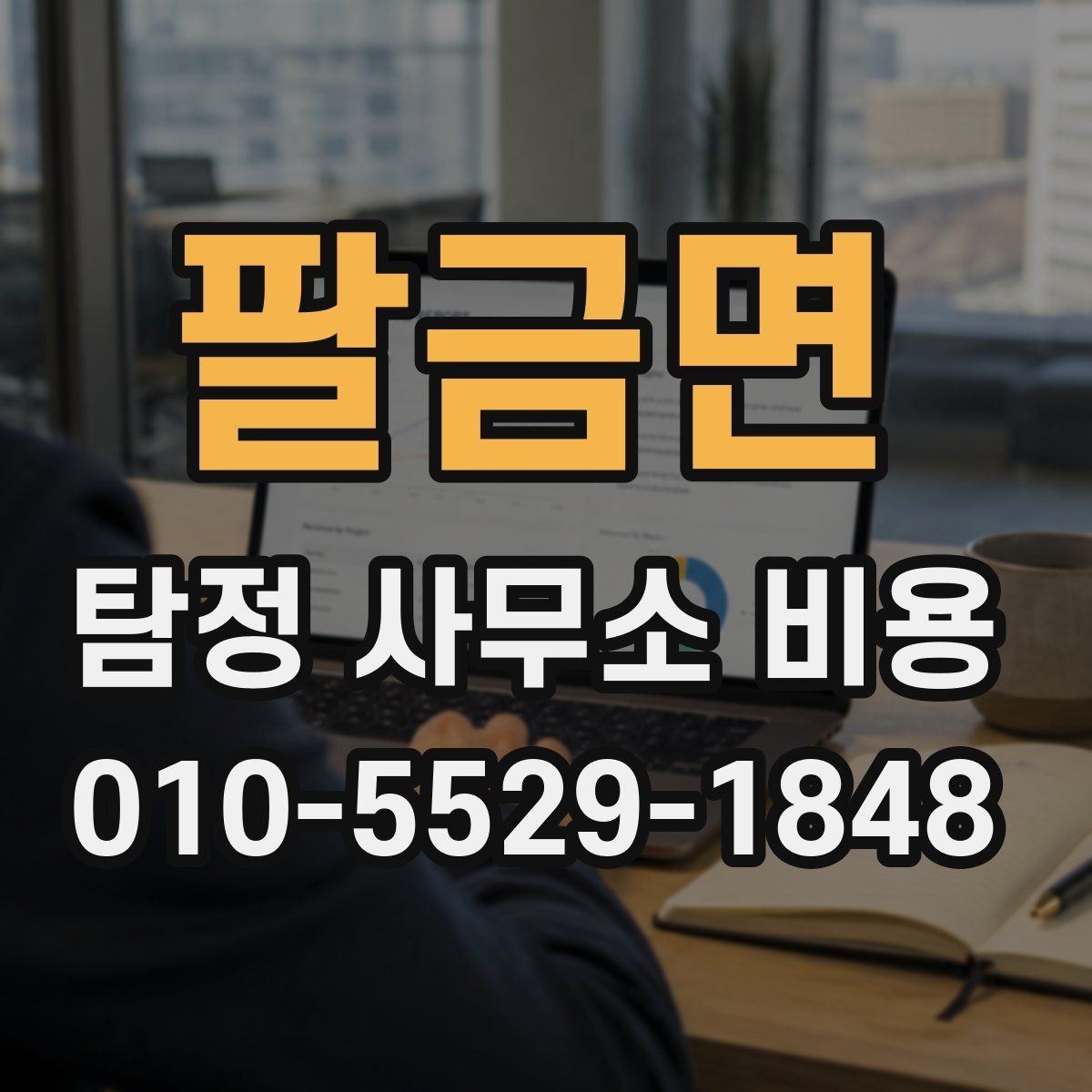 팔금면 탐정 사무소 비용 차이는 어디서 생길까