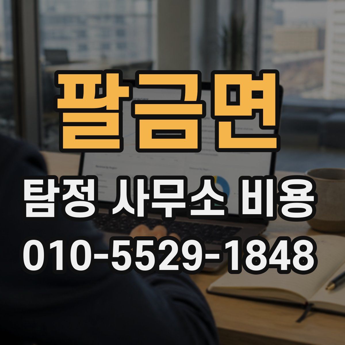 팔금면 탐정 사무소 비용