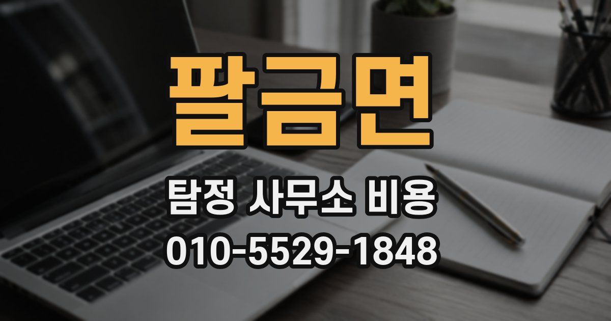 팔금면 탐정 사무소 비용