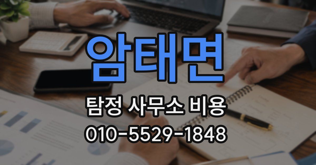 암태면 탐정 사무소 비용