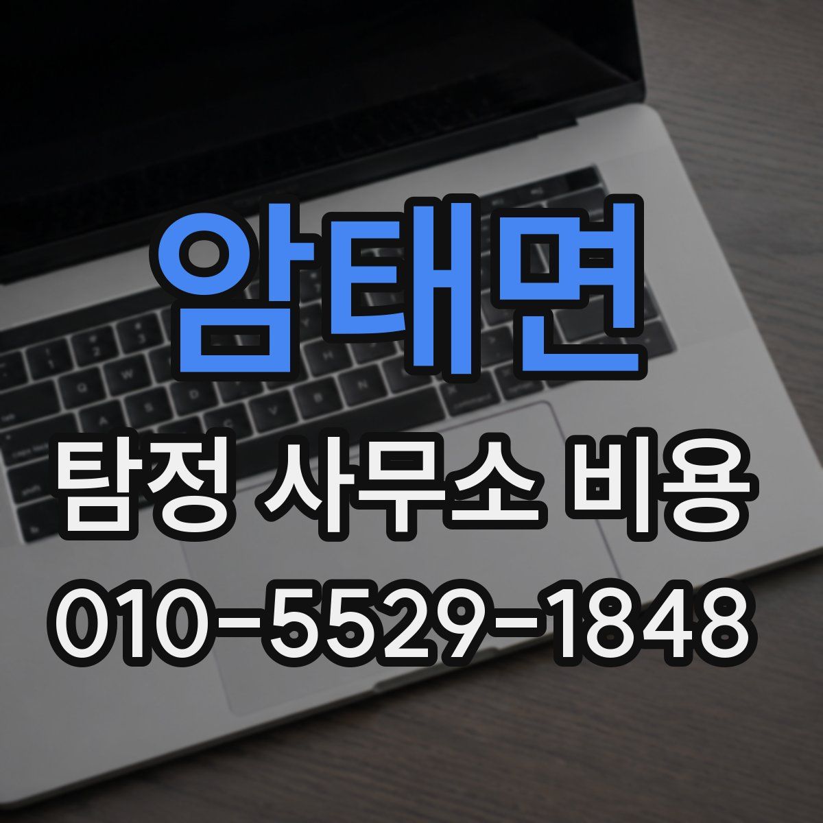 암태면 탐정 사무소 비용