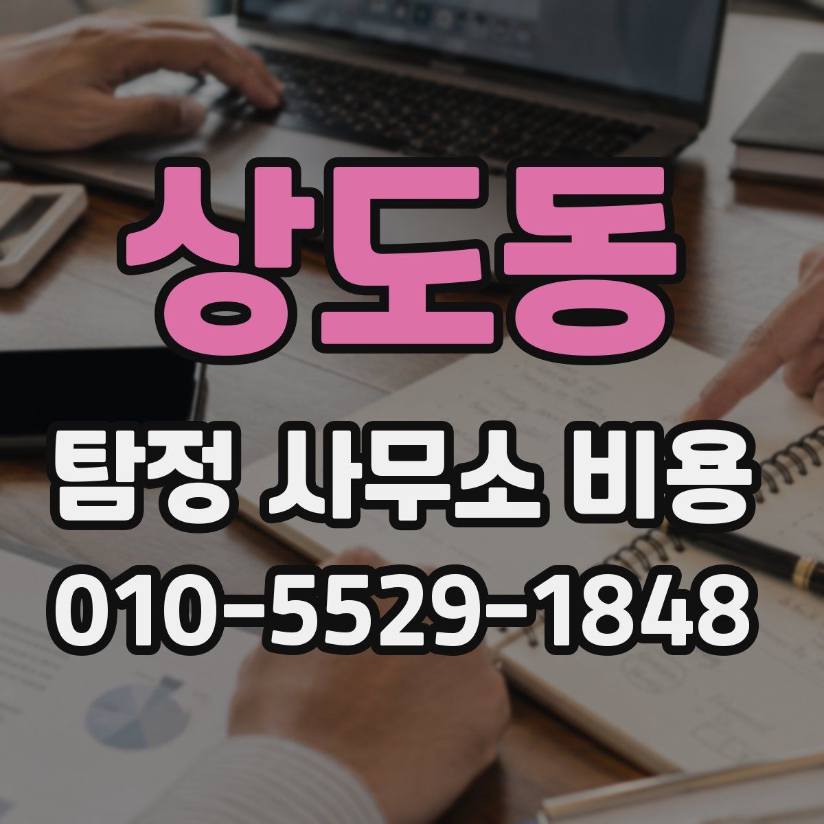 상도동 탐정 사무소 비용