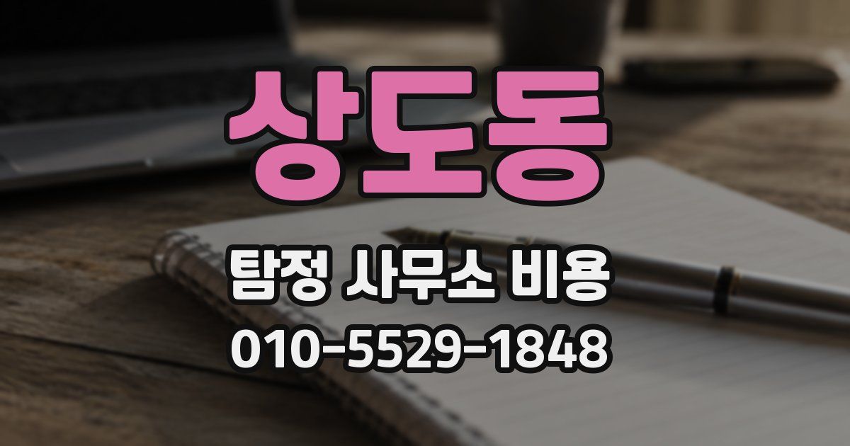 상도동 탐정 사무소 비용
