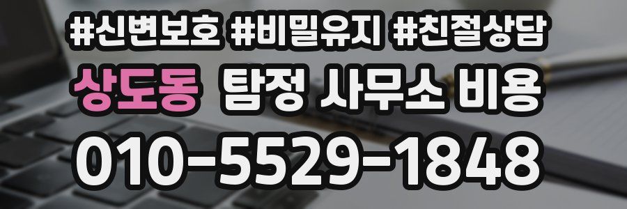 상도동 탐정 사무소 비용