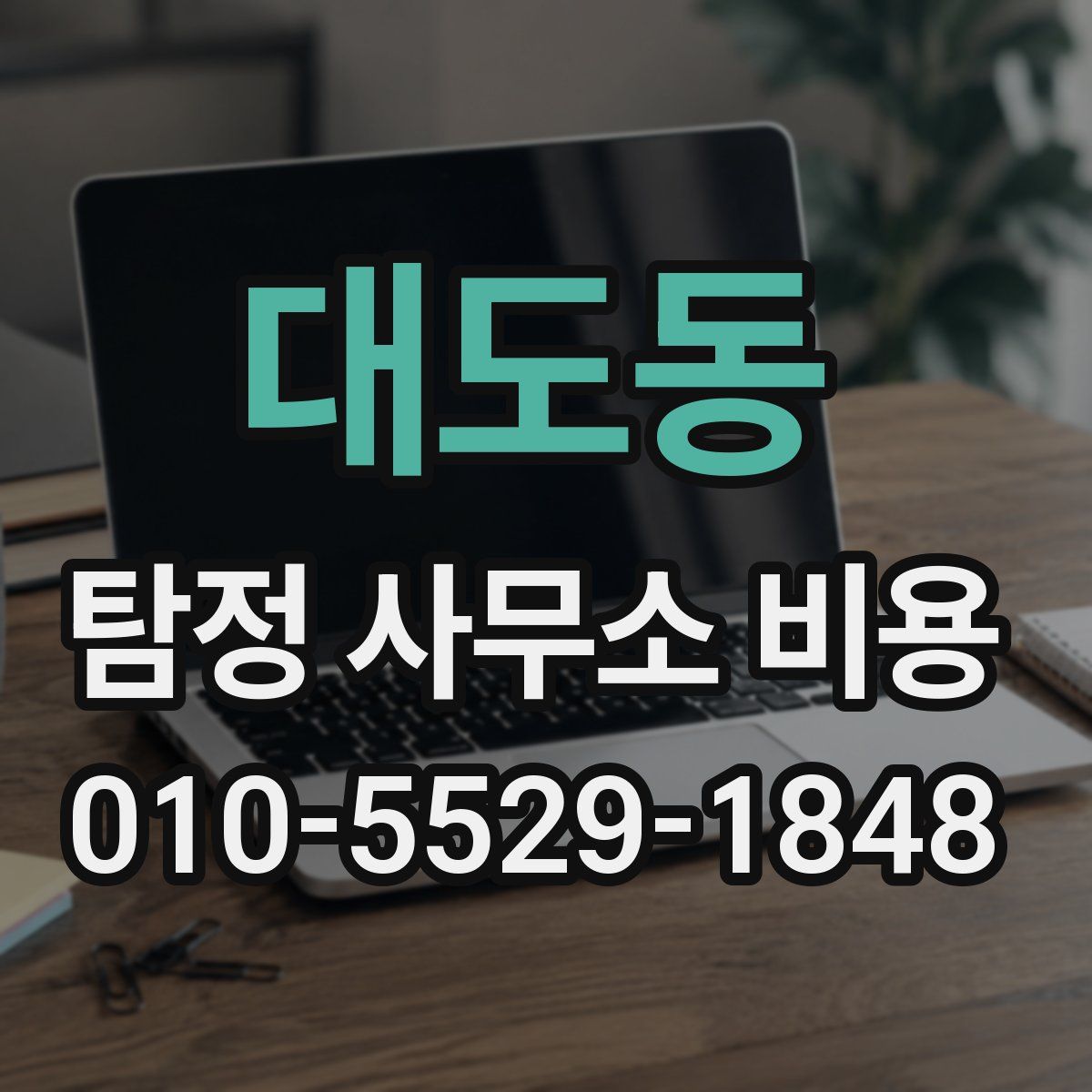 대도동 탐정 사무소 비용