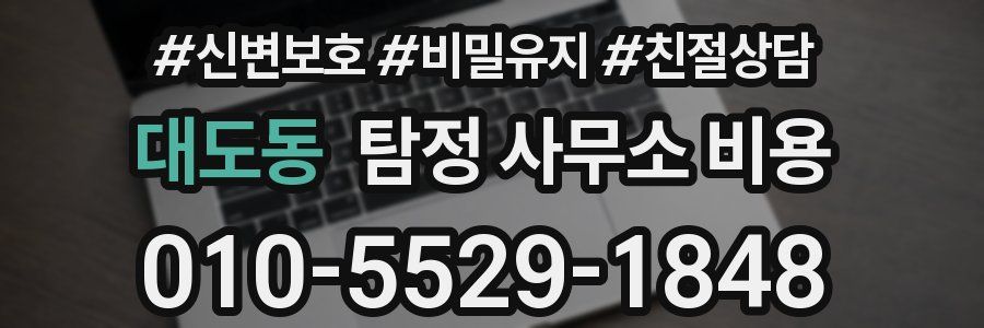 대도동 탐정 사무소 비용