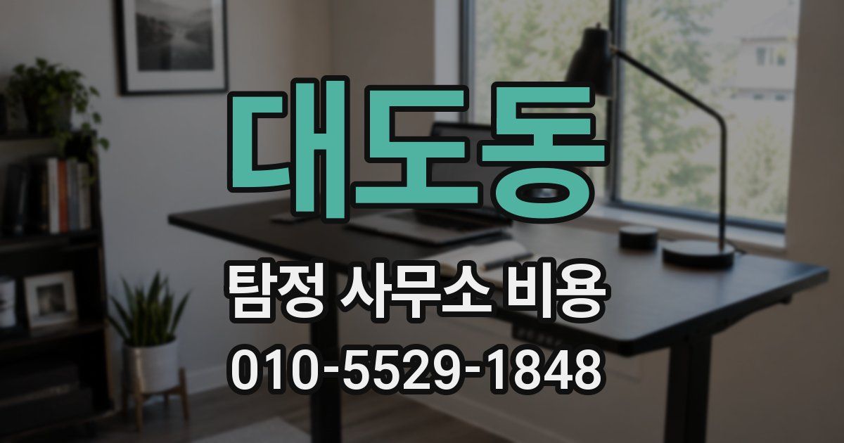 대도동 탐정 사무소 비용