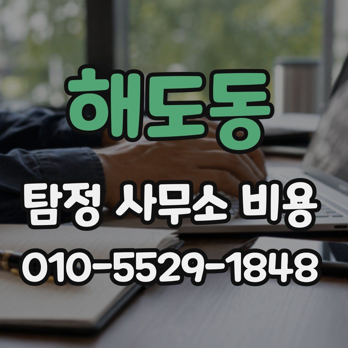 해도동 탐정 사무소 비용 상담에서 명확히 해야 할 범위