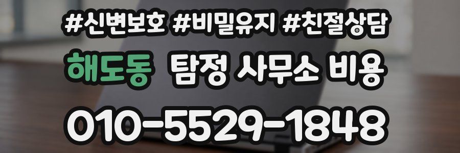 해도동 탐정 사무소 비용