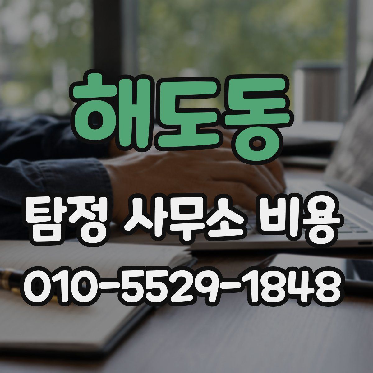해도동 탐정 사무소 비용