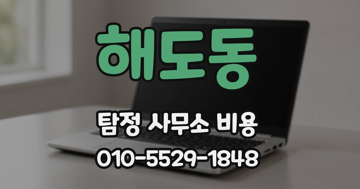 해도동 탐정 사무소 비용