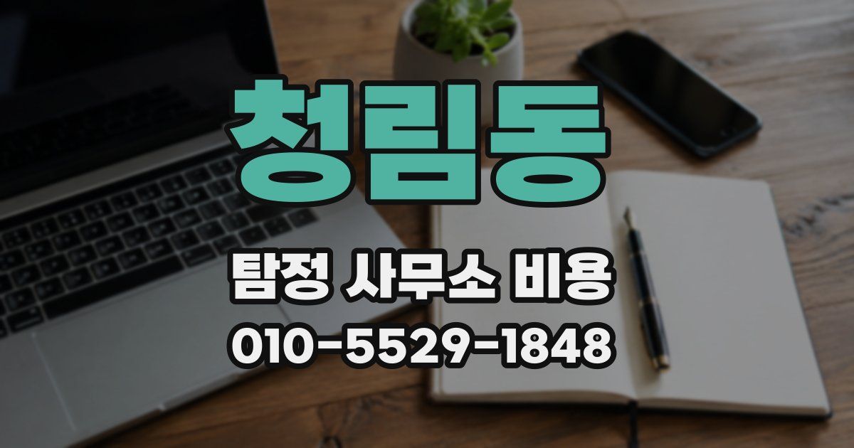 청림동 탐정 사무소 비용