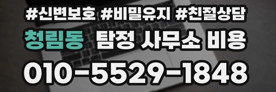청림동 탐정 사무소 비용