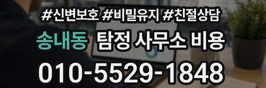 송내동 탐정 사무소 비용