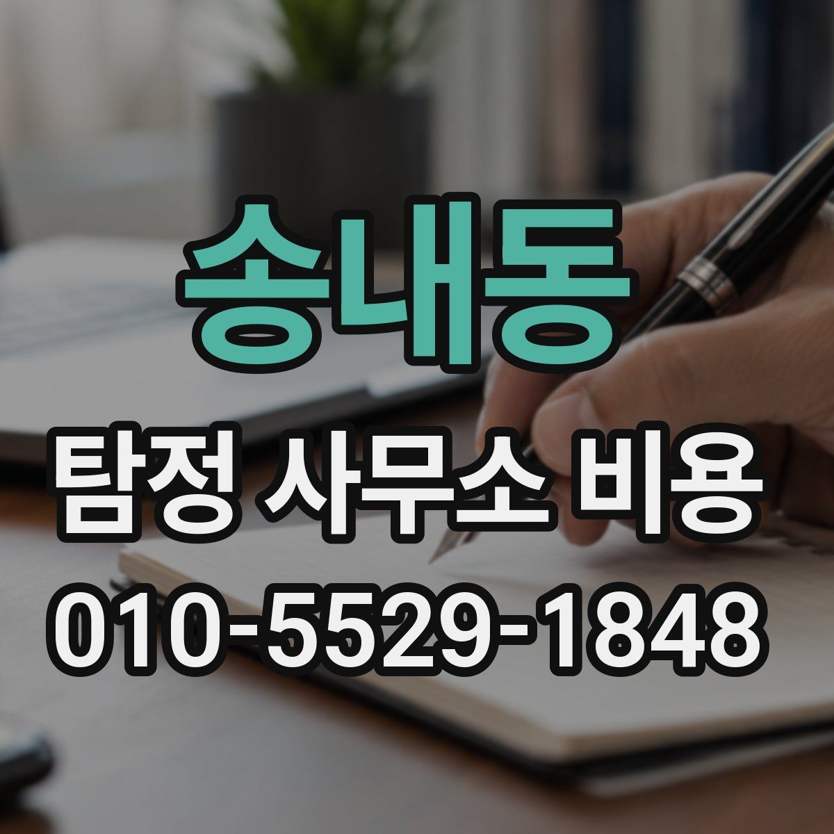 송내동 탐정 사무소 비용