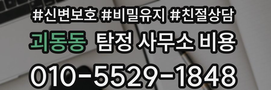 괴동동 탐정 사무소 비용
