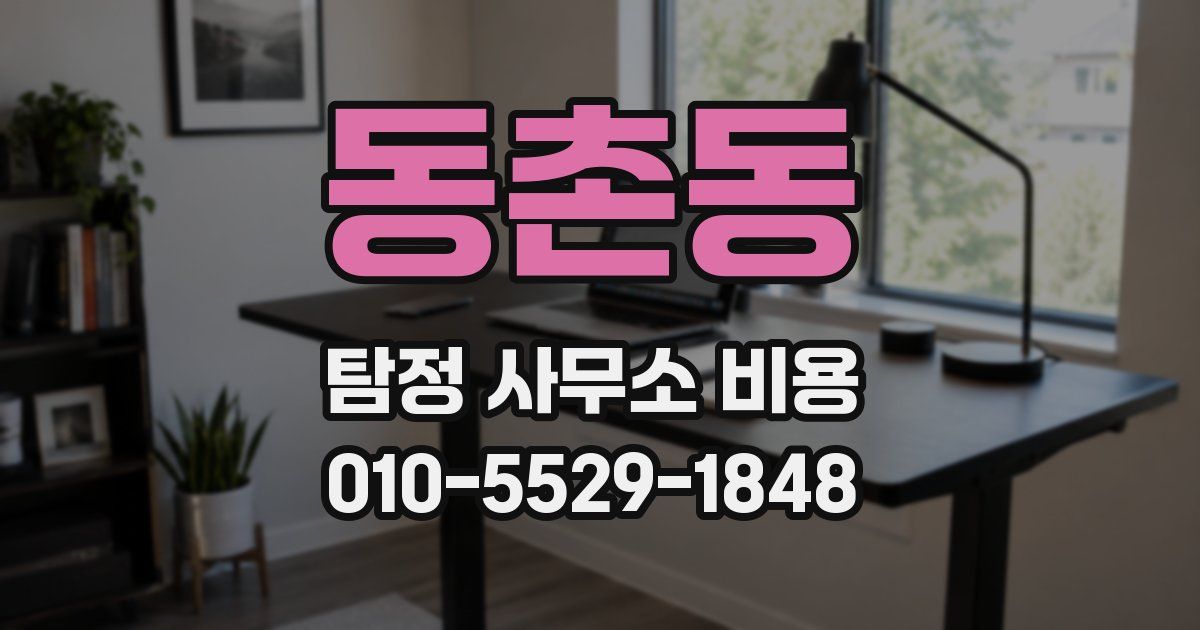 동촌동 탐정 사무소 비용