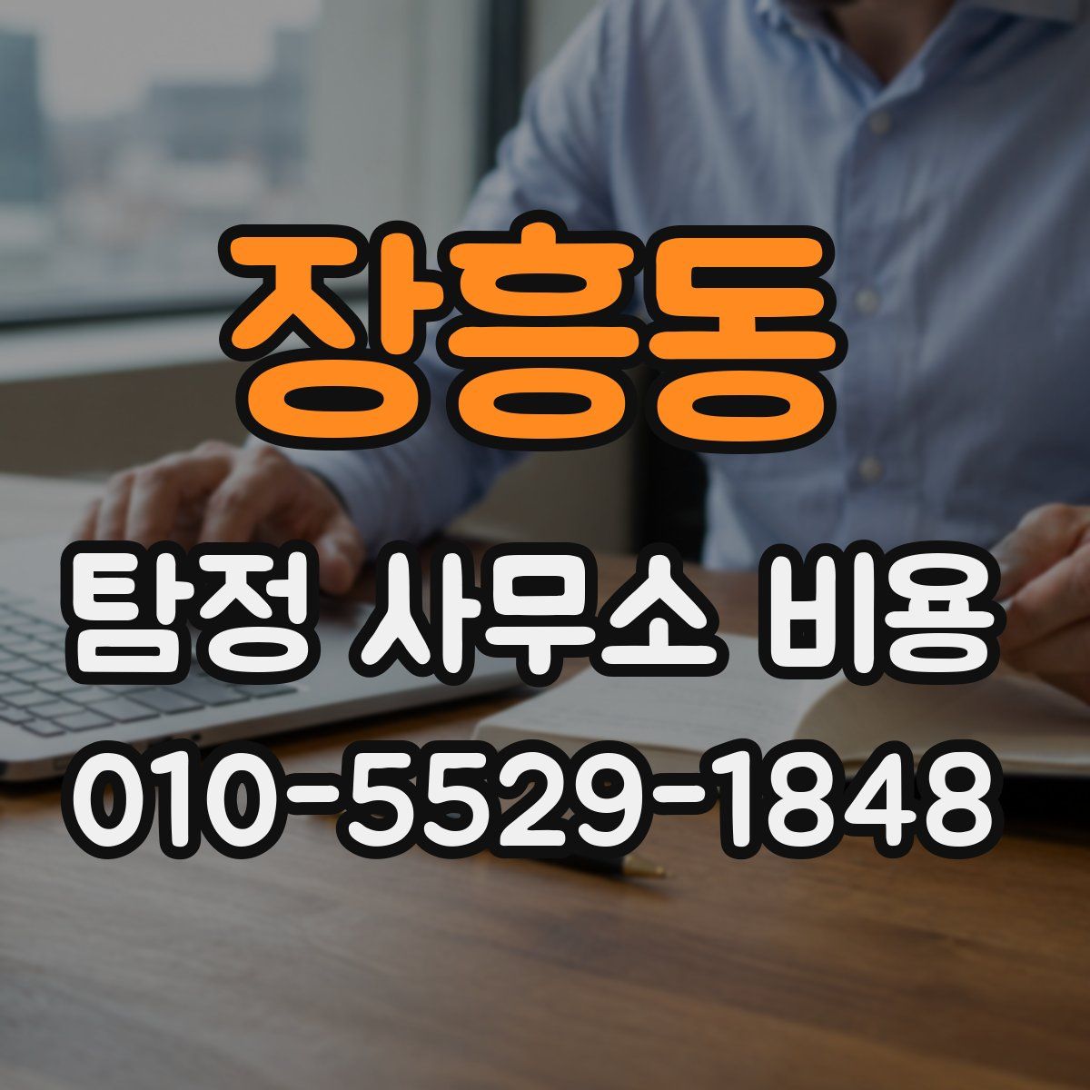 장흥동 탐정 사무소 비용