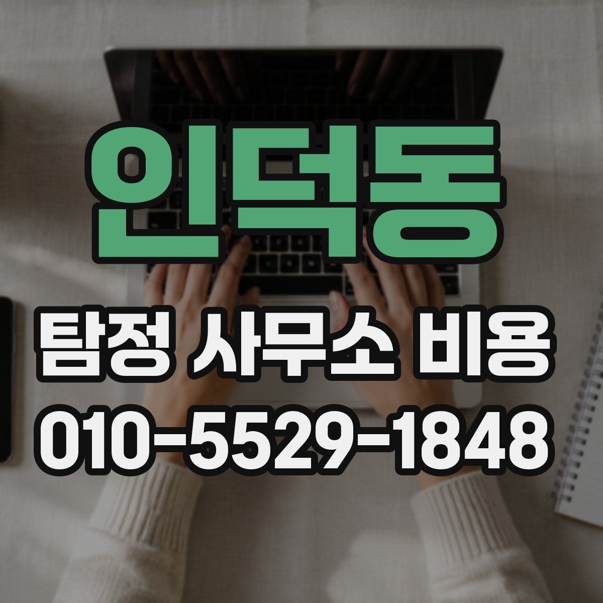 인덕동 탐정 사무소 비용