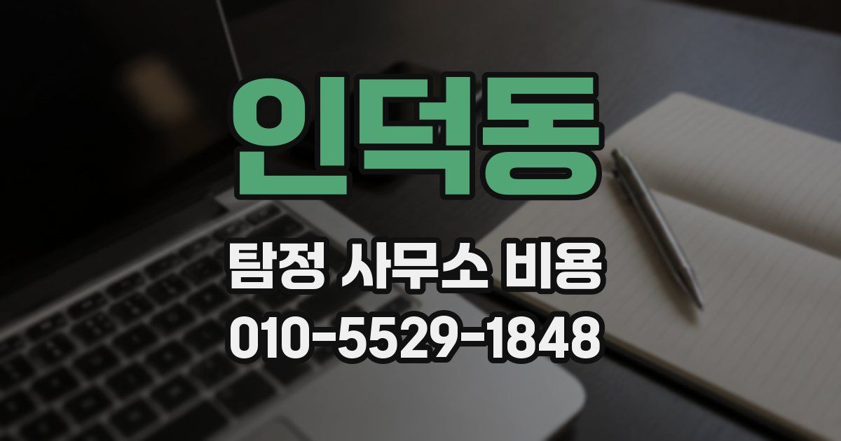 인덕동 탐정 사무소 비용