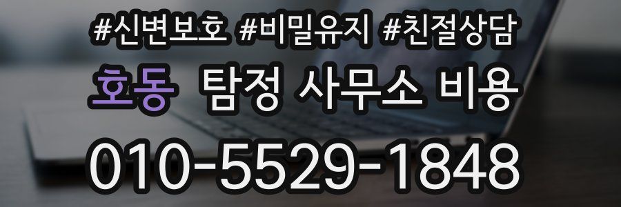호동 탐정 사무소 비용