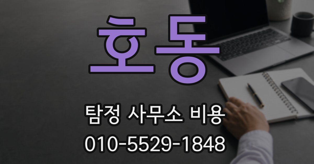 호동 탐정 사무소 비용