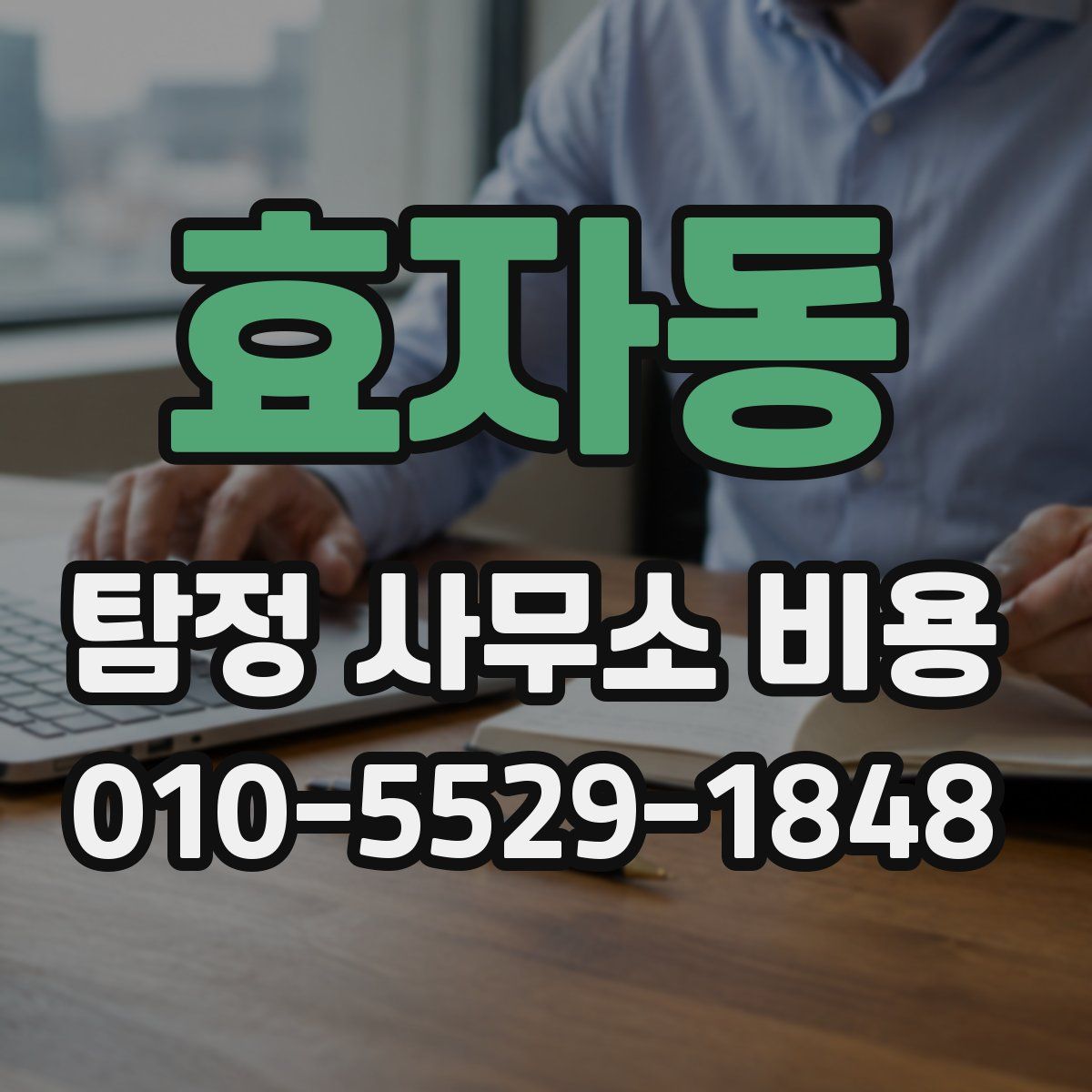 효자동 탐정 사무소 비용