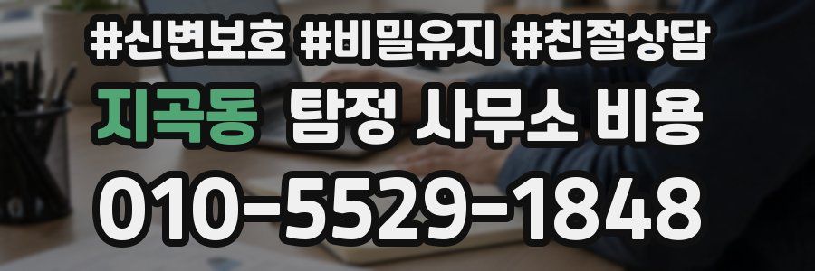 지곡동 탐정 사무소 비용