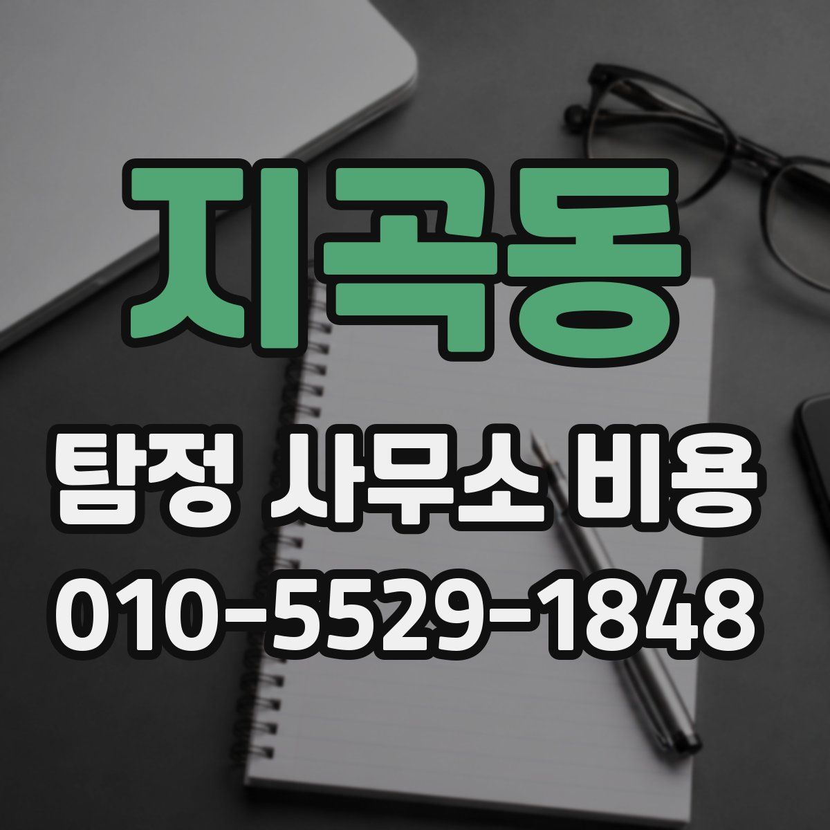 지곡동 탐정 사무소 비용