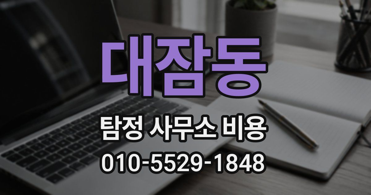 대잠동 탐정 사무소 비용