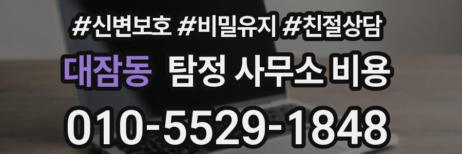 대잠동 탐정 사무소 비용