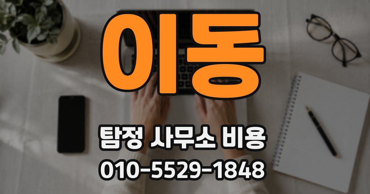 이동 탐정 사무소 비용