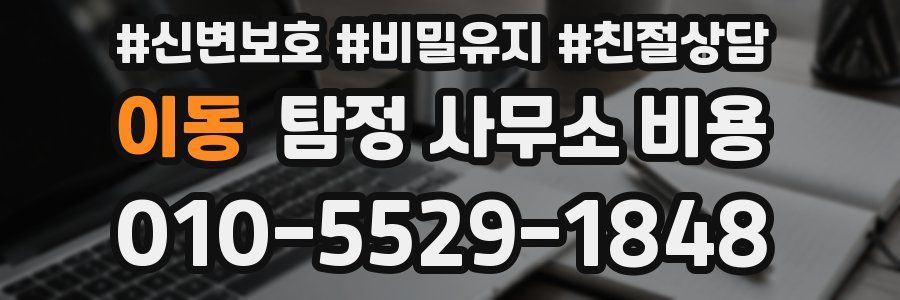 이동 탐정 사무소 비용